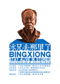 Liao Bingxiong alive in the story
