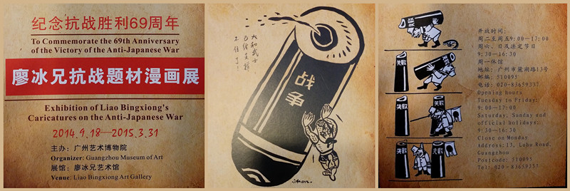 To commemorate the 69th Anniversary of the Victory of the Anti-Japanese War: Exhibition of Liao Bingxiong’s Caricatures on the Anti-Japanese War