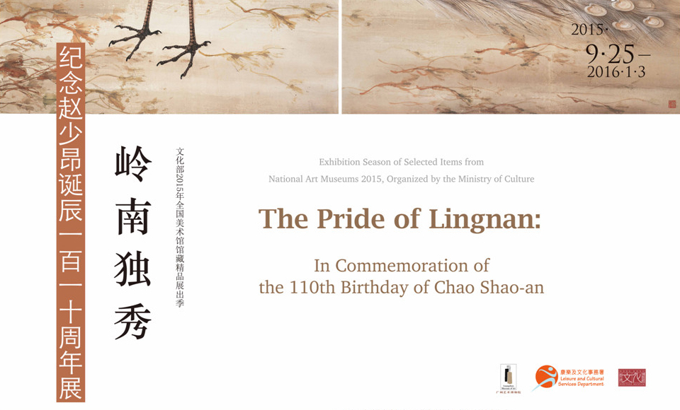 The Pride of Lingnan——In commemoration of the 110th birthday of Zhao Shaoang