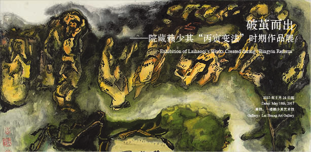 Exhibition of Lai Shaoqi