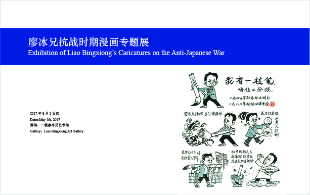 Exhibition of Liao Bingxiong