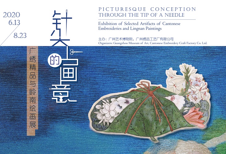 针尖上的画意——广绣精品与岭南绘画展