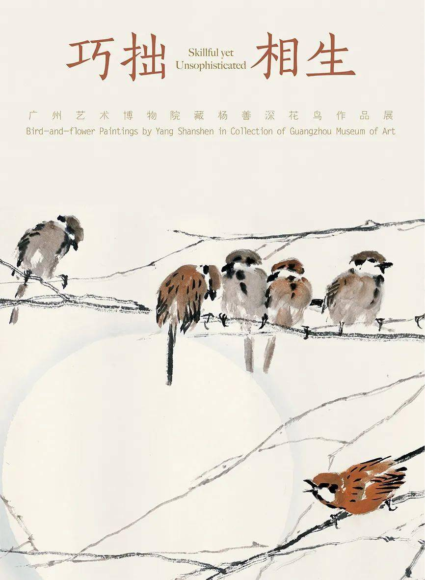 Skillful yet Unsophisticated: Bird-and-flower Paintings by Yang Shanshen in Collection of Guangzhou Museum of Art