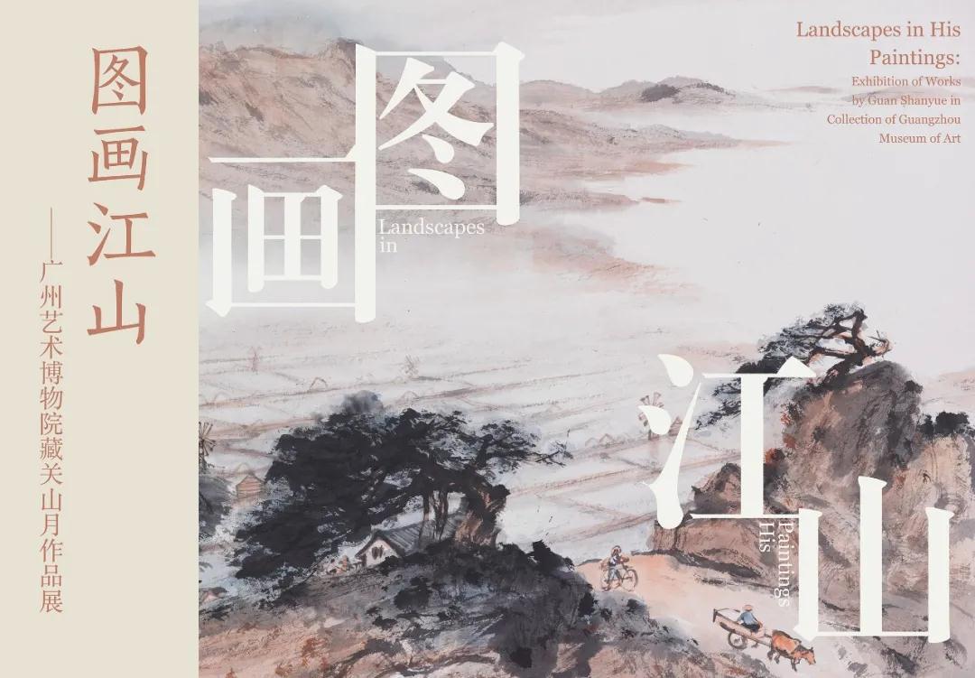 图画江山·广州艺术博物院藏关山月作品展