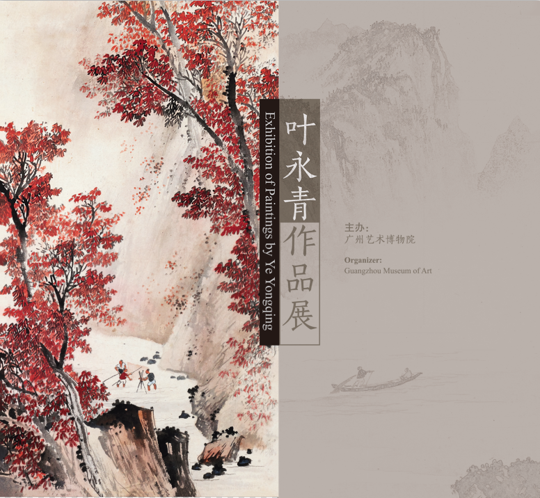 叶永青作品展