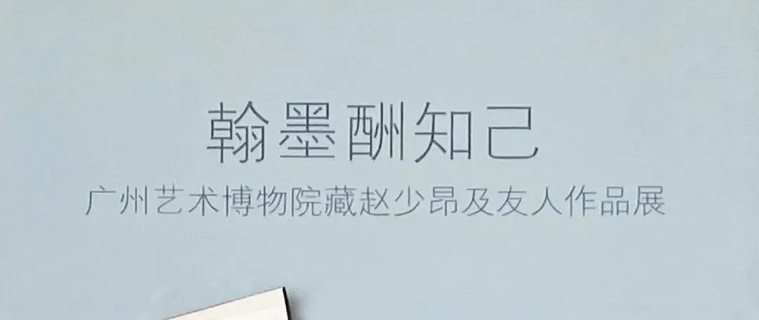 翰墨酬知己——广州艺术博物院藏赵少昂及友人作品展