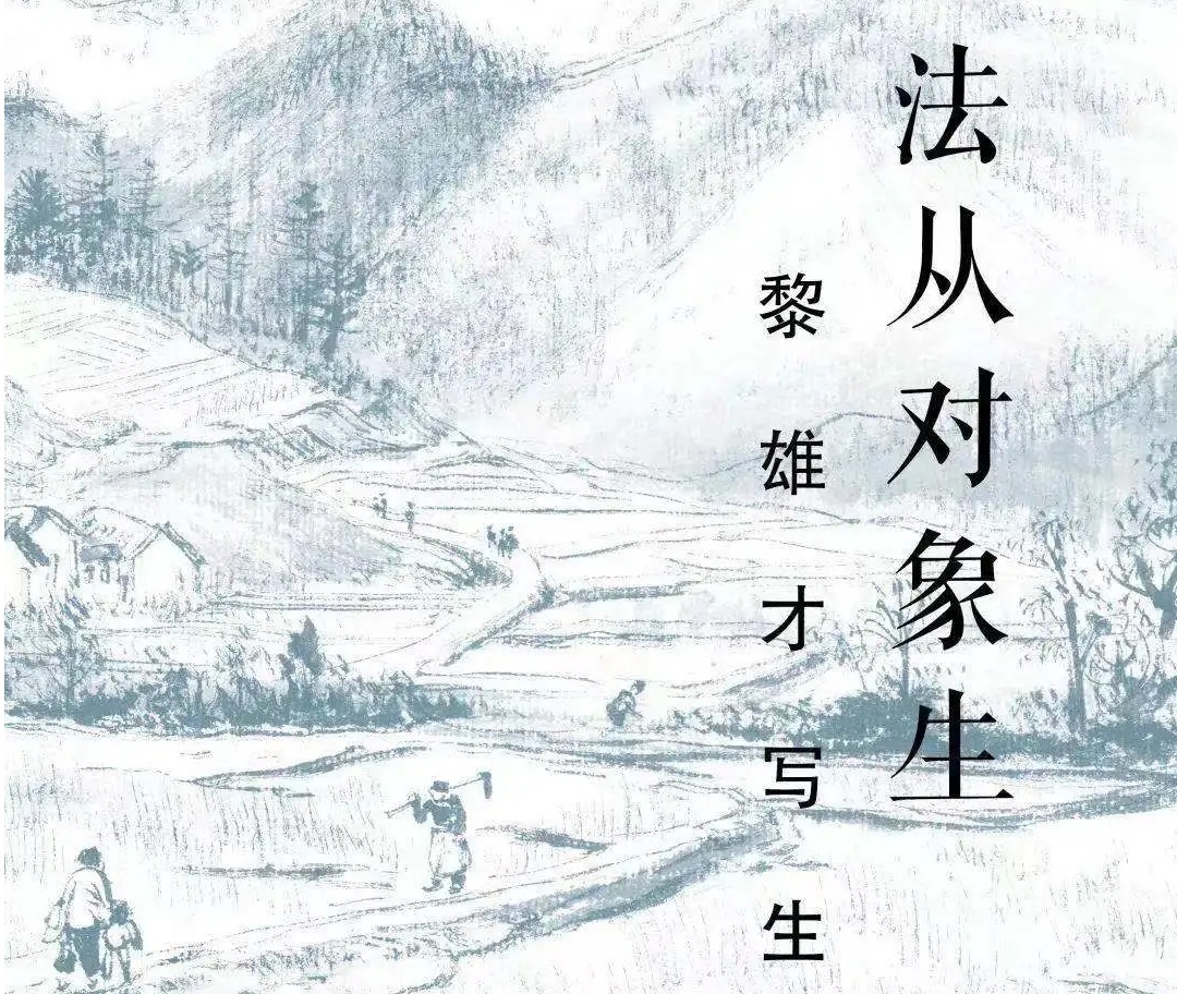 法从对象生——黎雄才写生作品展