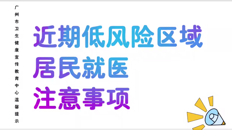 近期低风险区域居民就医注意事项