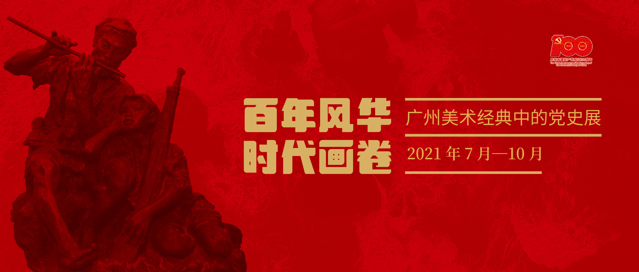 百年风华 时代画卷——广州美术经典中的党史展