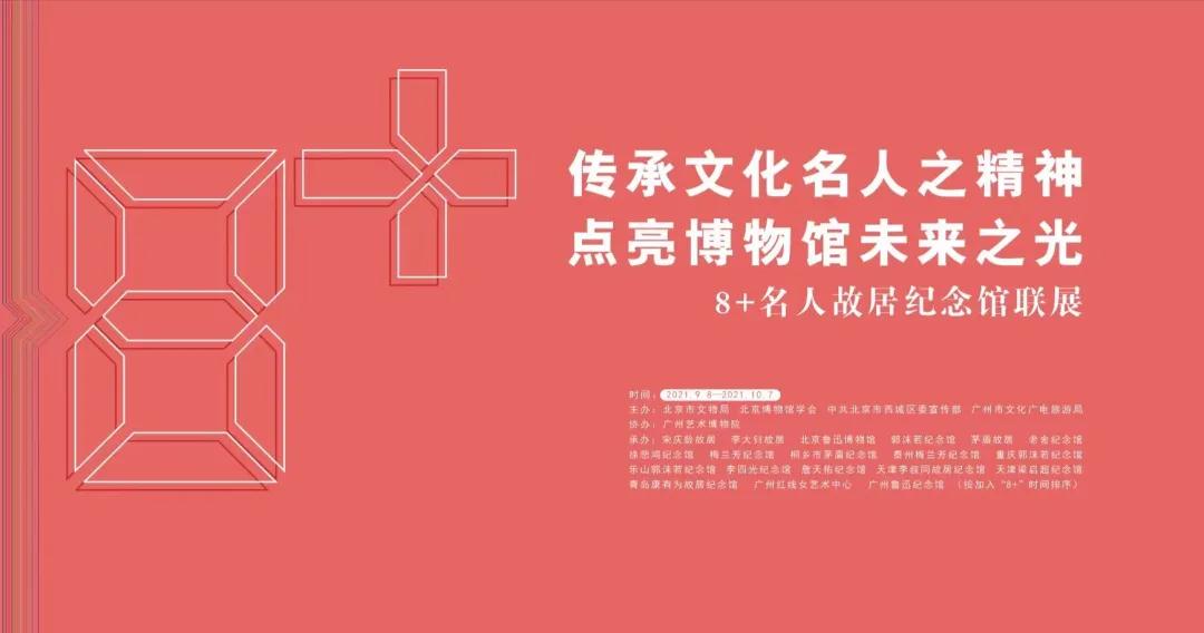 传承文化名人之精神 点亮博物馆未来之光 ——8+名人故居纪念馆联展