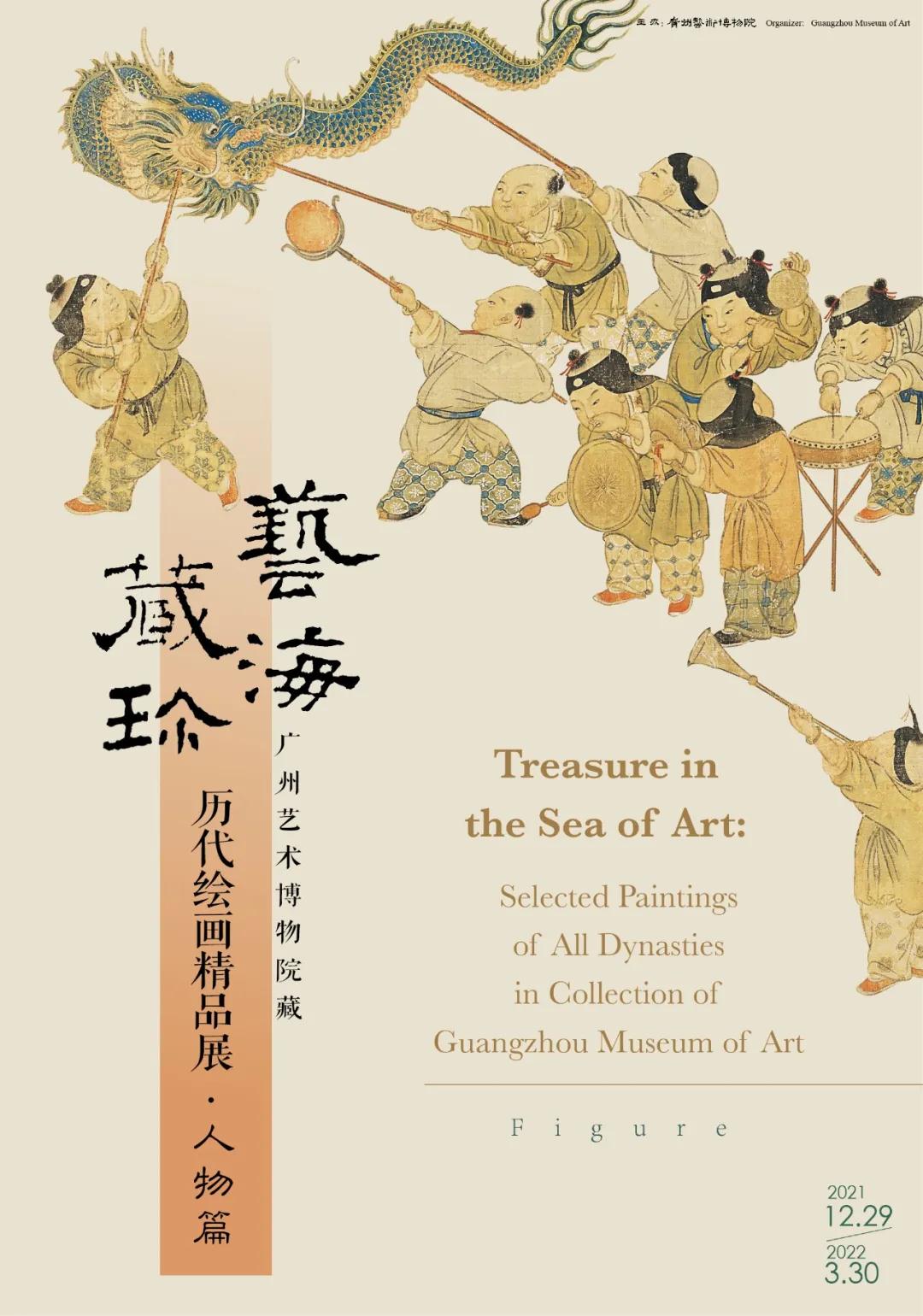 策展人语｜艺海藏珍——广州艺术博物院藏历代绘画精品展•人物篇