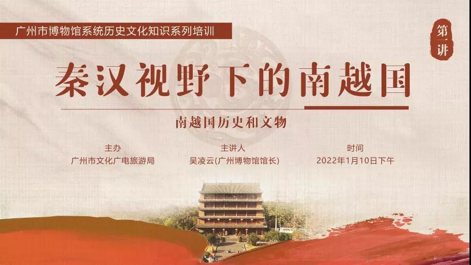 馆长开讲啦 | 秦汉视野下的南越国——南越国历史和文物