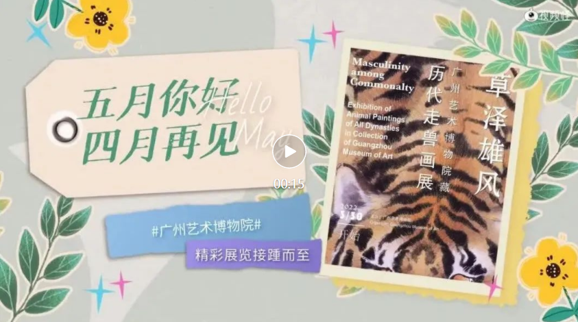 闭馆不闭展丨广州艺术博物院这5个获奖展览和线上资源，你最心仪哪些？