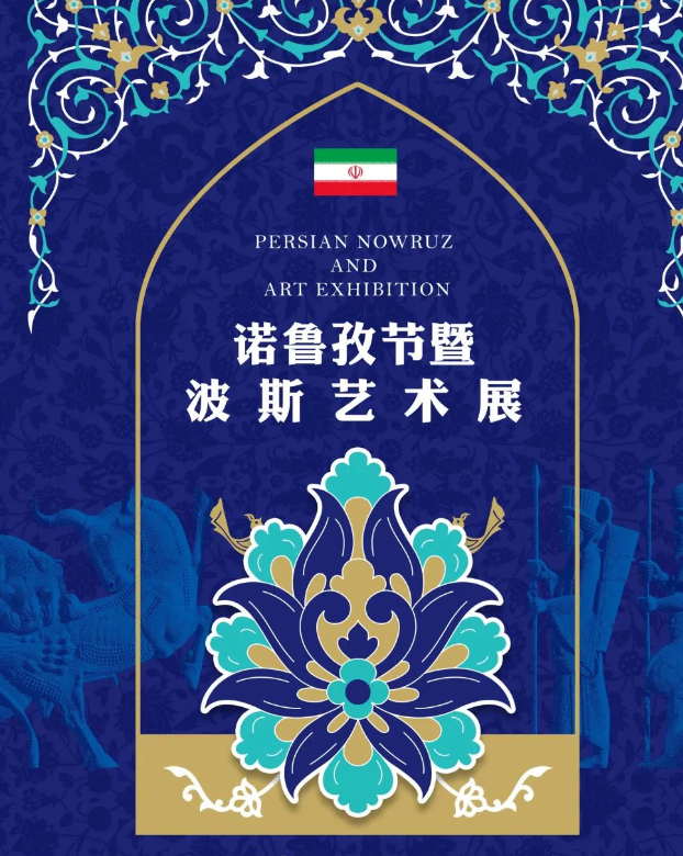 展览 | 诺鲁孜节暨波斯艺术展
