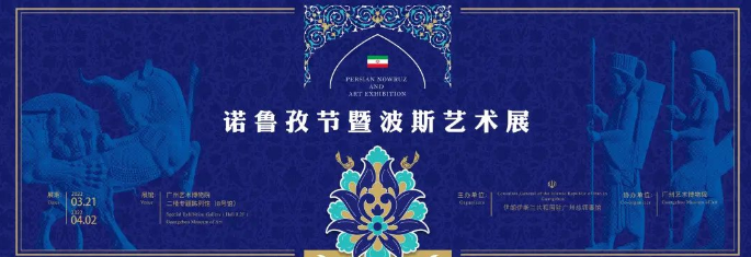简讯 | 诺鲁孜节暨波斯艺术展在广州艺术博物院开幕