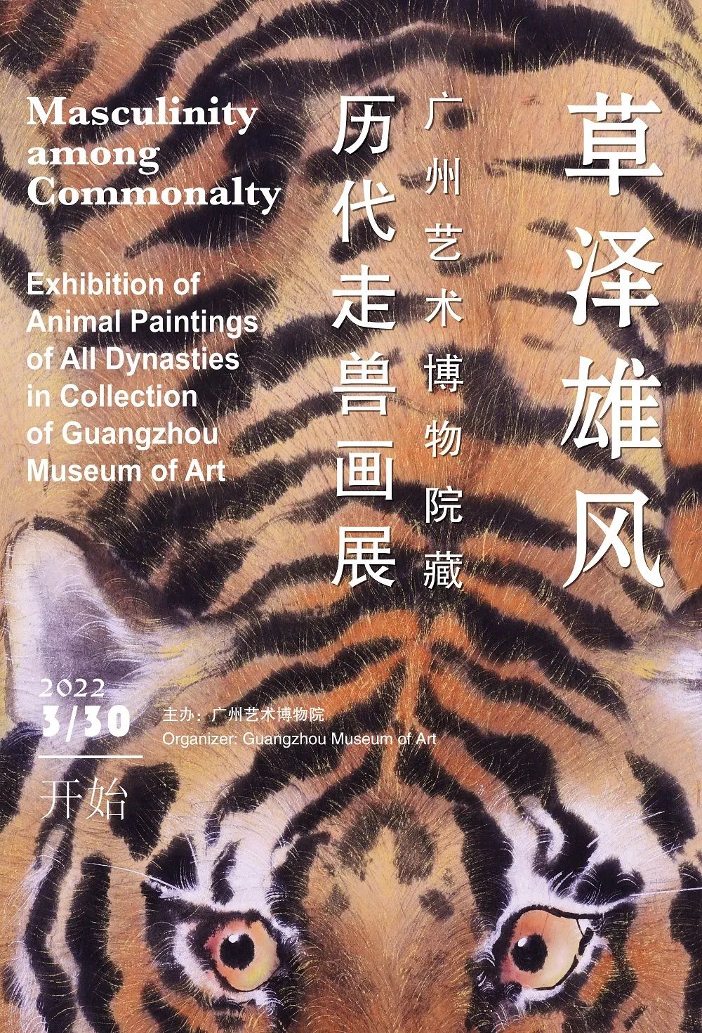 展览 | 草泽雄风——广州艺术博物院藏历代走兽画展