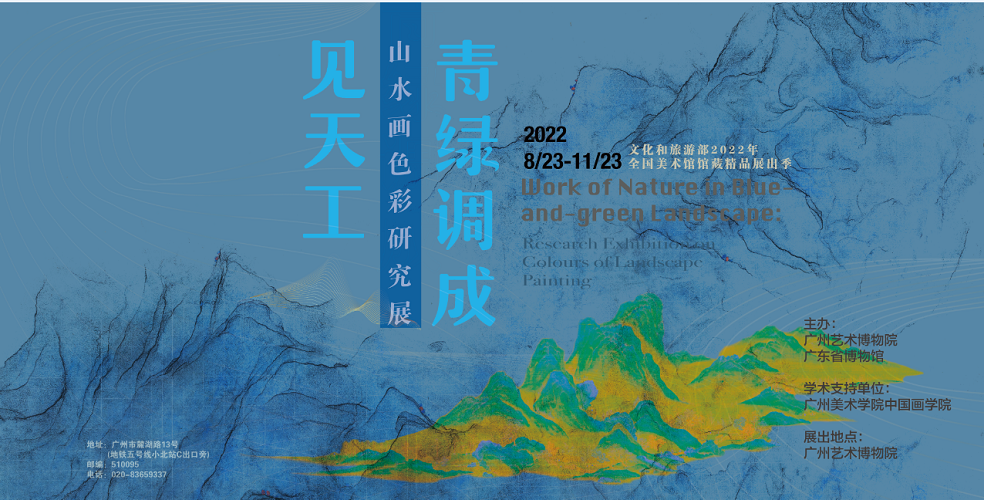 青绿调成见天工——山水画色彩研究展