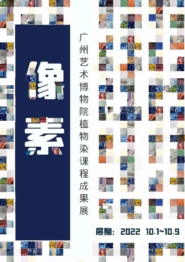 像素——广州艺术博物院植物染课程成果展