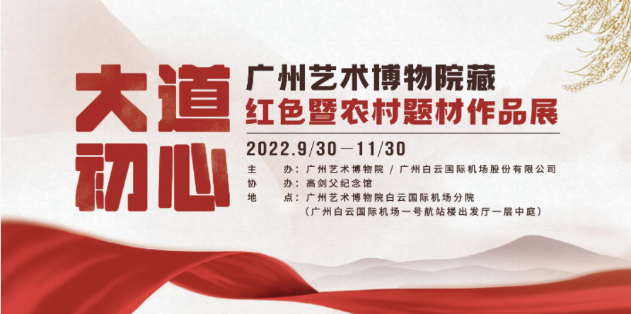 “大道初心——广州艺术博物院藏红色暨农村题材作品展”在广州艺术博物院白云机场分院开展