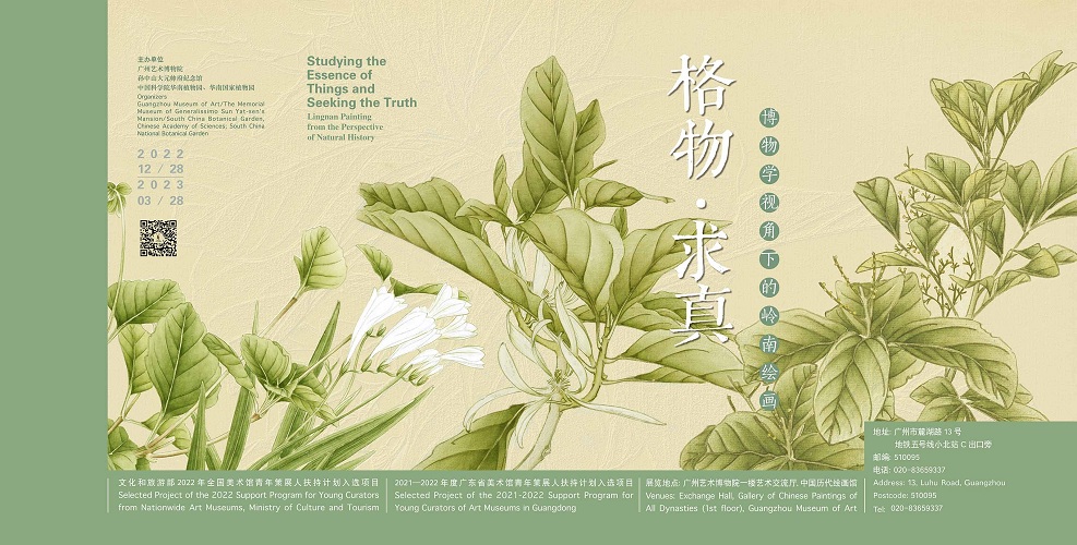 展览 | “格物·求真——博物学视角下的岭南绘画”展览在广州艺术博物院展出
