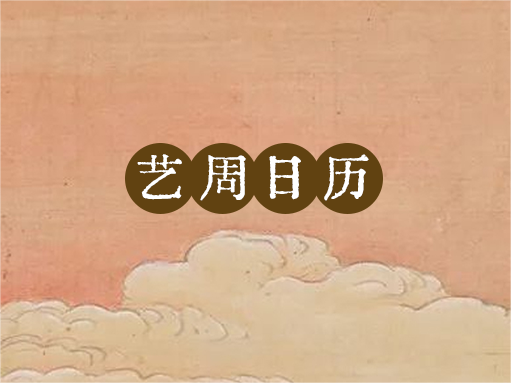 “艺”周日历丨新的一年，用特别的方式打开
