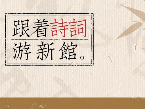 开馆正当时丨来新馆赴一场诗词之约~
