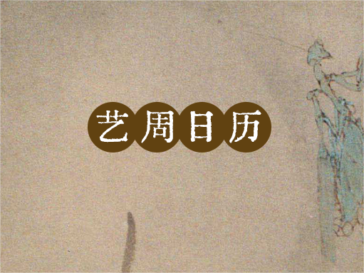 “艺”周日历丨月幕下的“夜猫子”