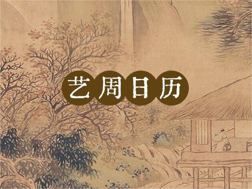 “艺”周日历丨透过画中这扇窗，你能看到……