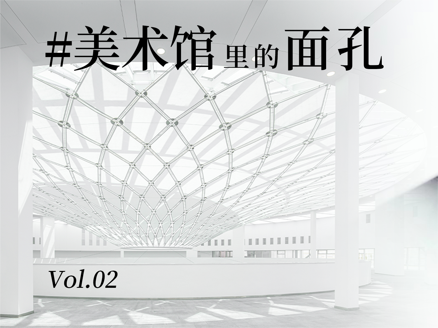 美术馆里的面孔丨人群中最亮的星