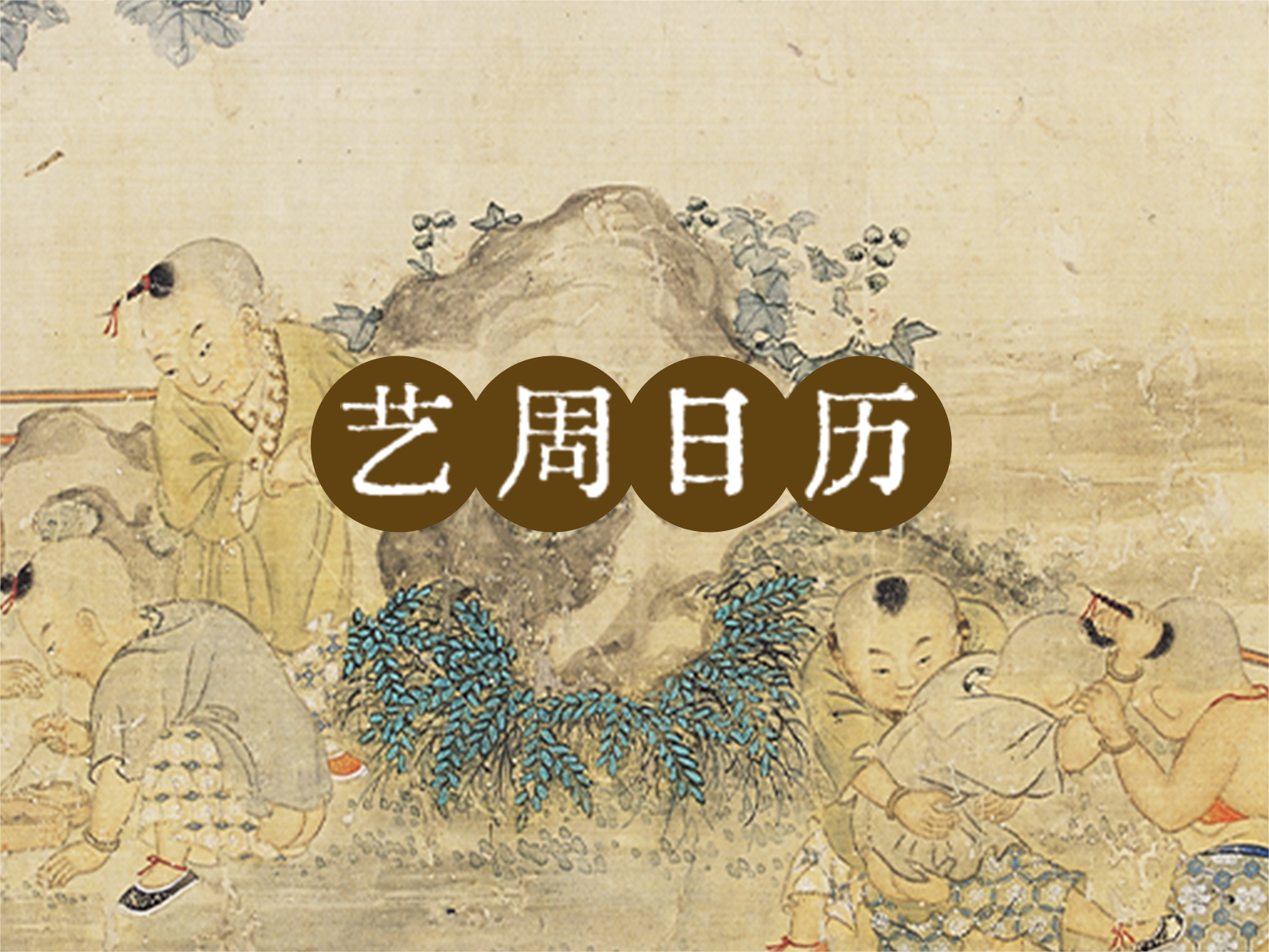 “艺”周日历丨寒假拍了拍你