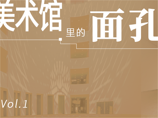 美术馆里的面孔丨艺术之旅的“列车长”