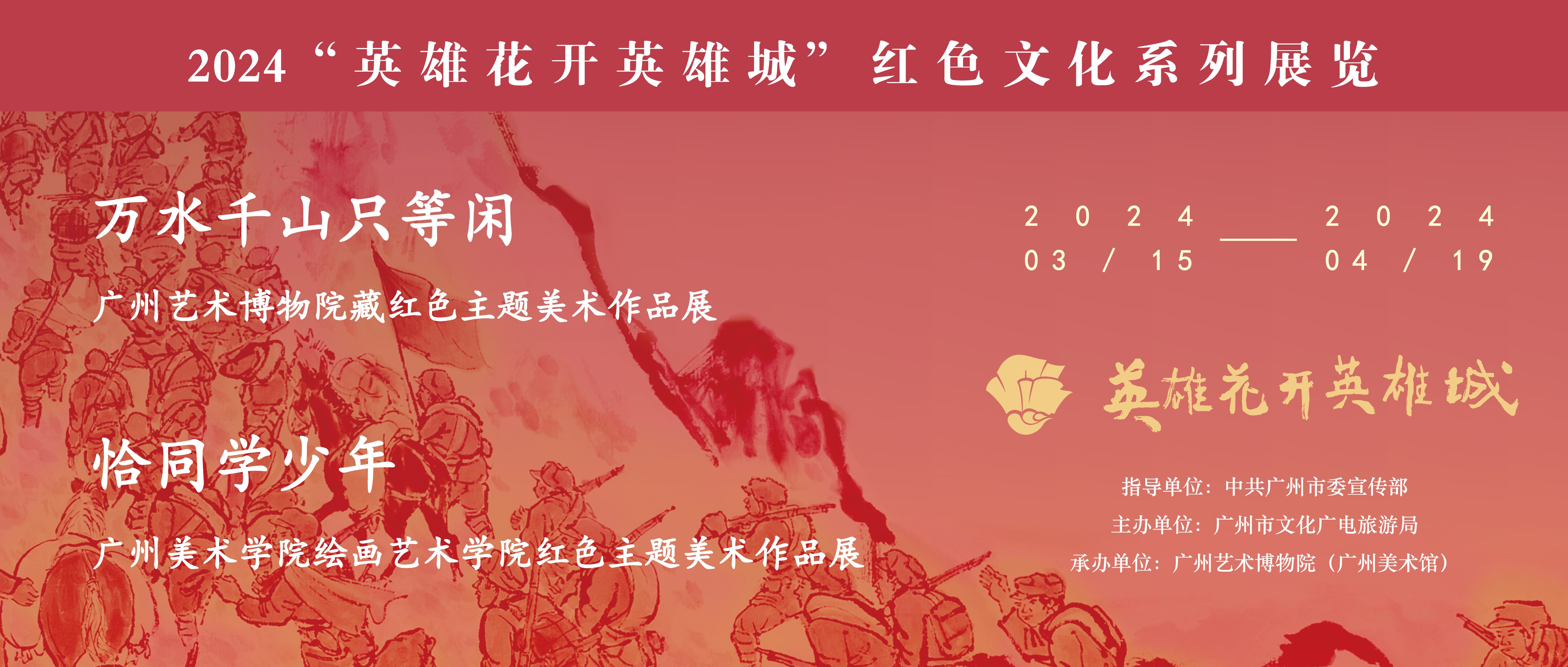 万水千山只等闲——广州艺术博物院藏红色主题美术作品展