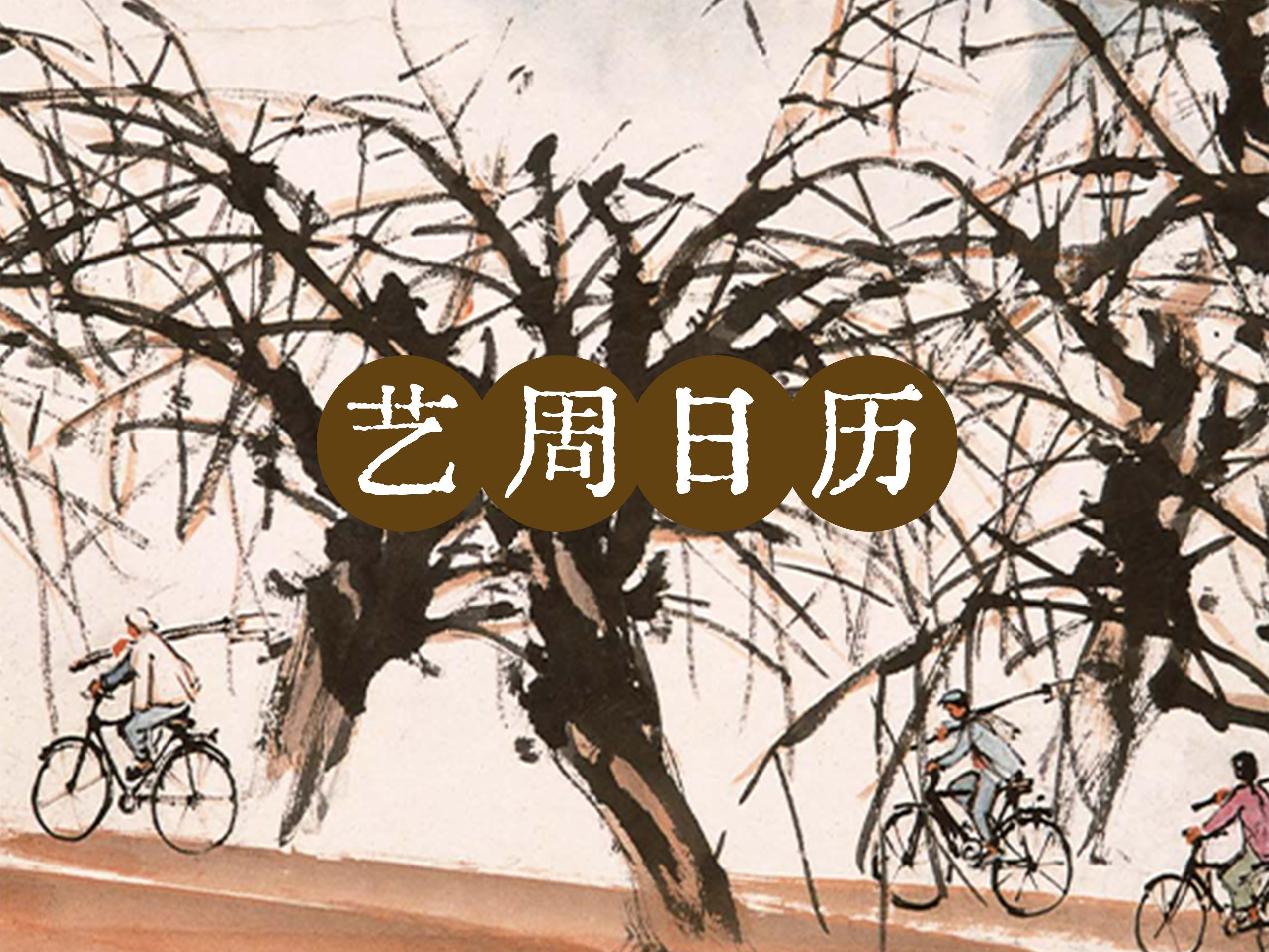 “艺”周日历丨在春山之上，我看见