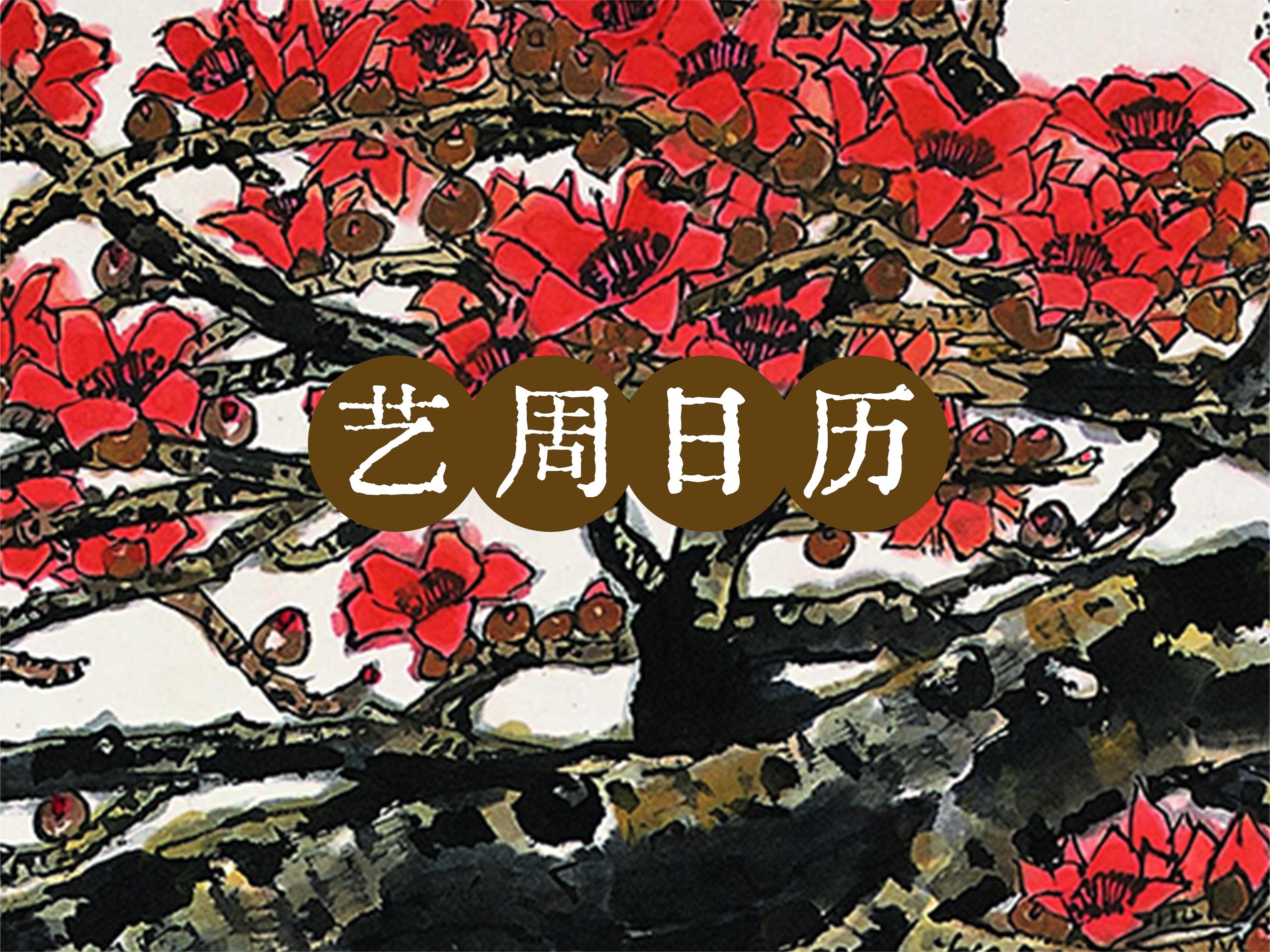“艺”周日历丨这里木棉正“红”