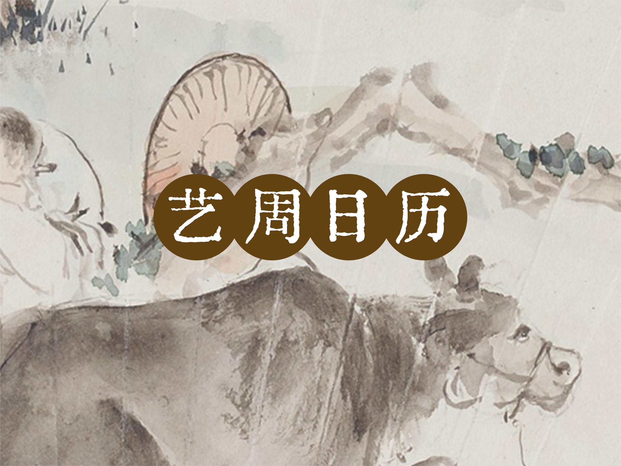 “艺”周日历丨看他们，是不是像极了犯困的你！