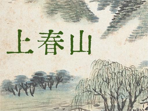 正在展出丨来这里“上春山”，邂逅一抹春色