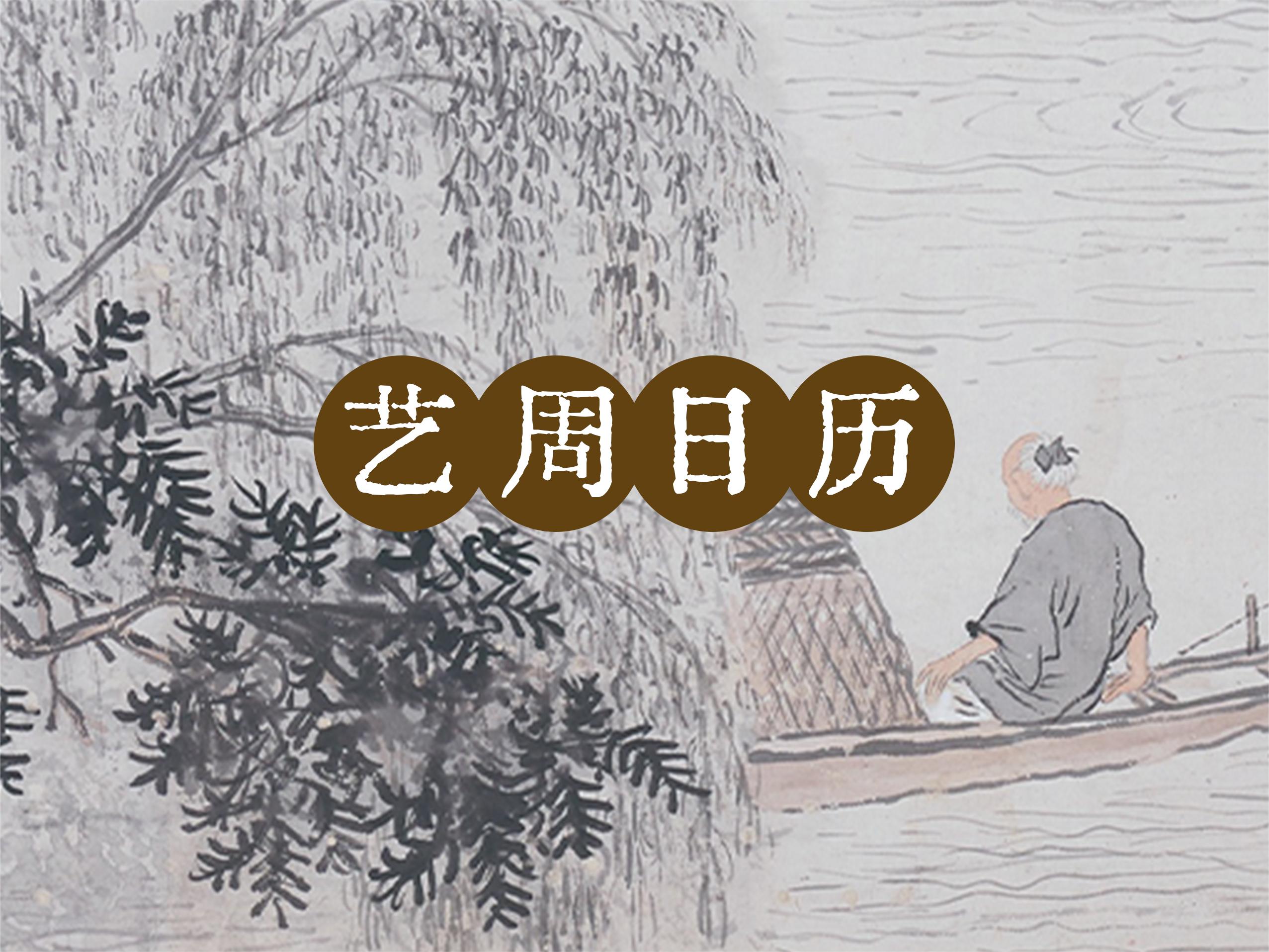 “艺”周日历丨一蓑一笠，一竿风月