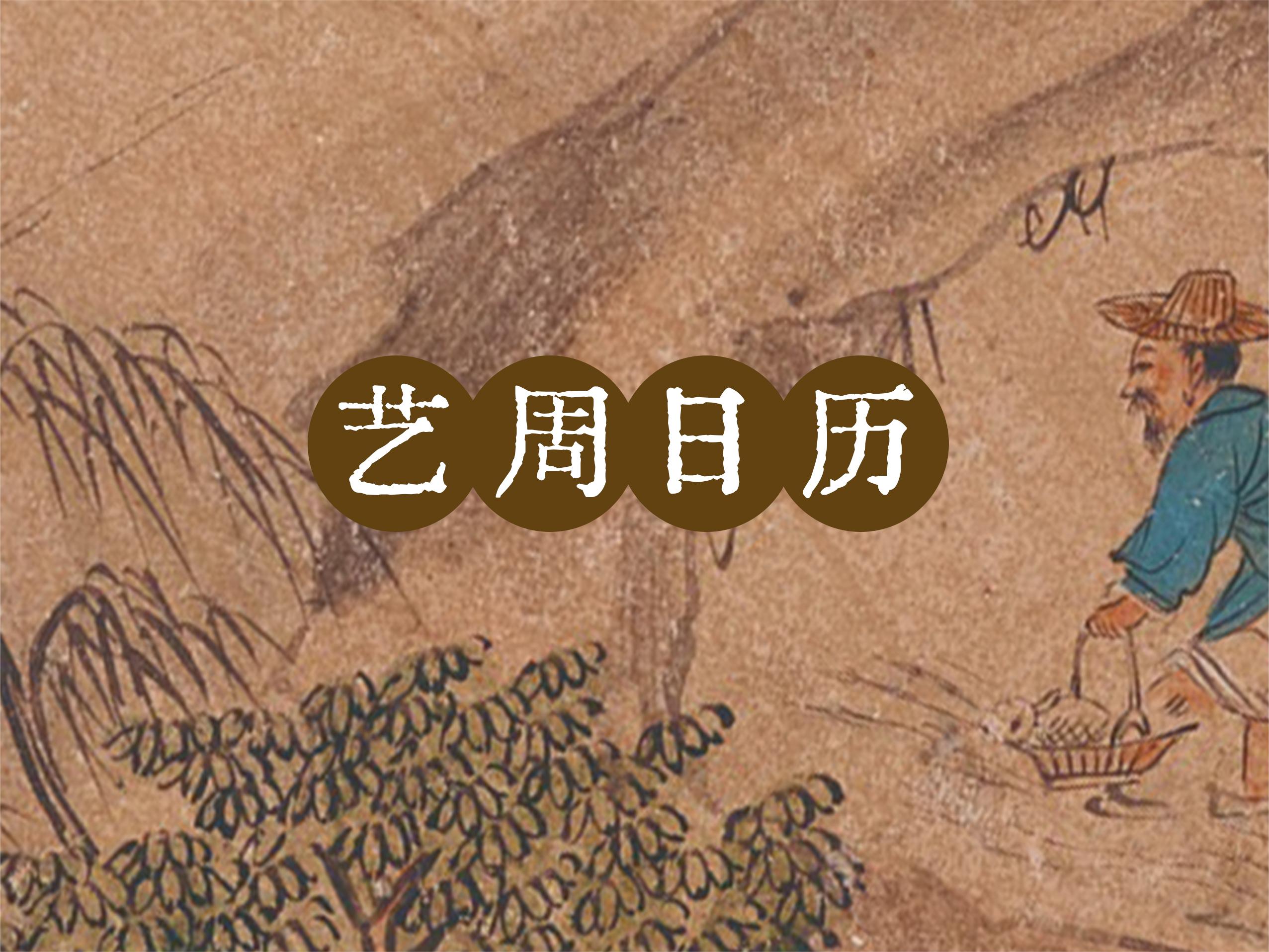 “艺”周日历丨古代“劳动者”图鉴