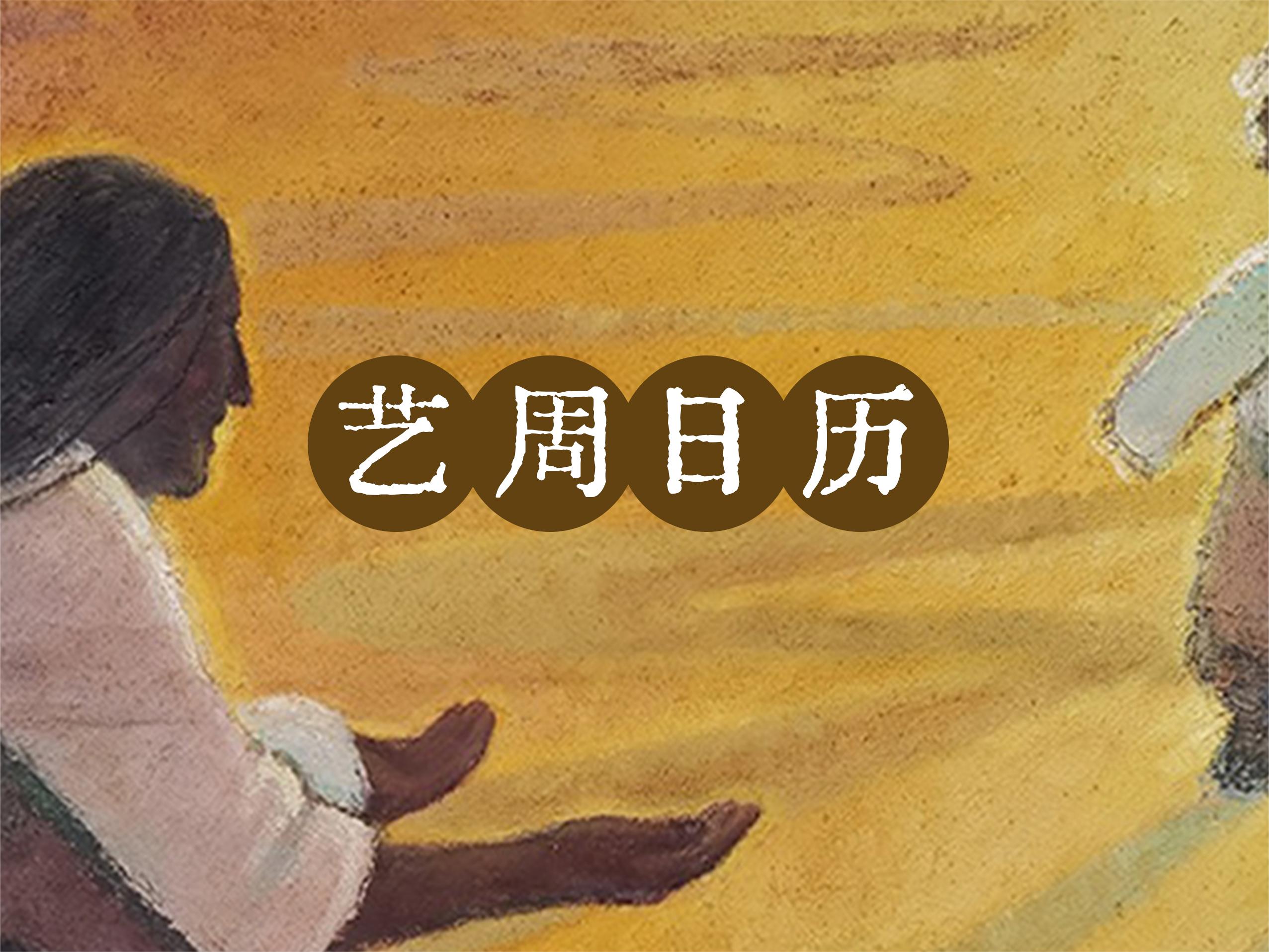 “艺”周日历丨“母亲凝注我的目光，布满了整个天空。”