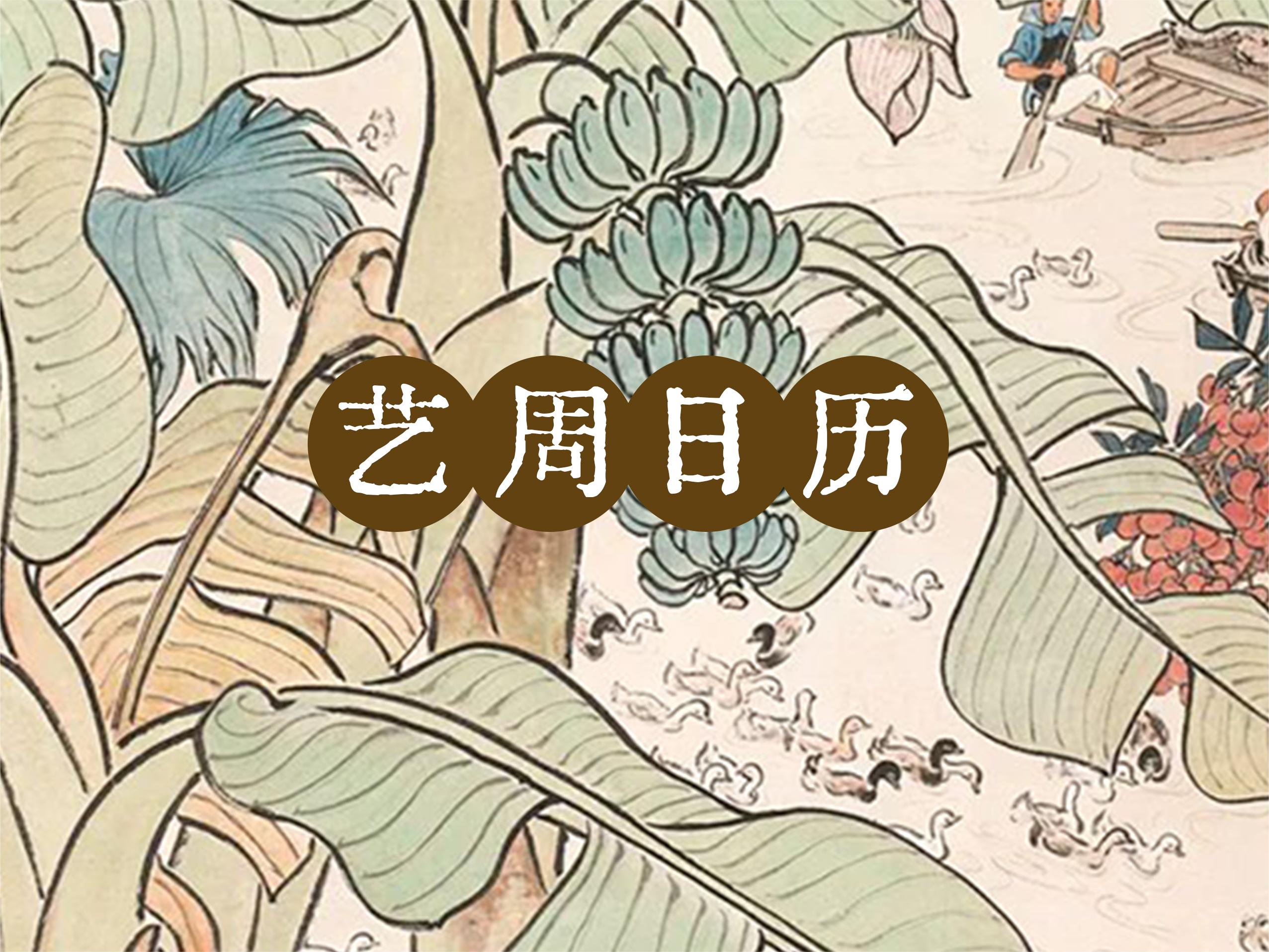 “艺”周日历丨小满小满，小得盈满