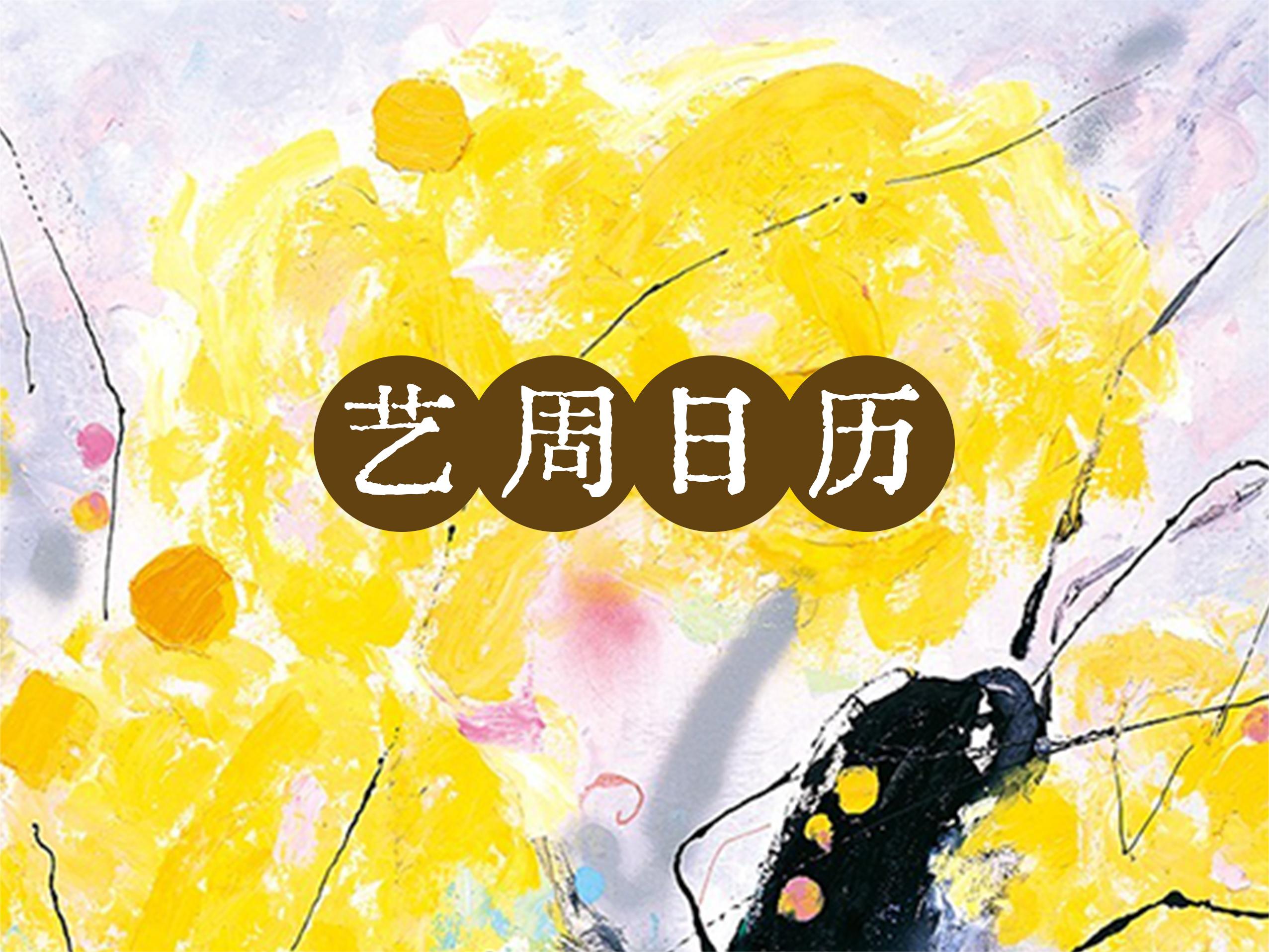 “艺”周日历丨来听，夏日“多巴胺”色彩狂想曲
