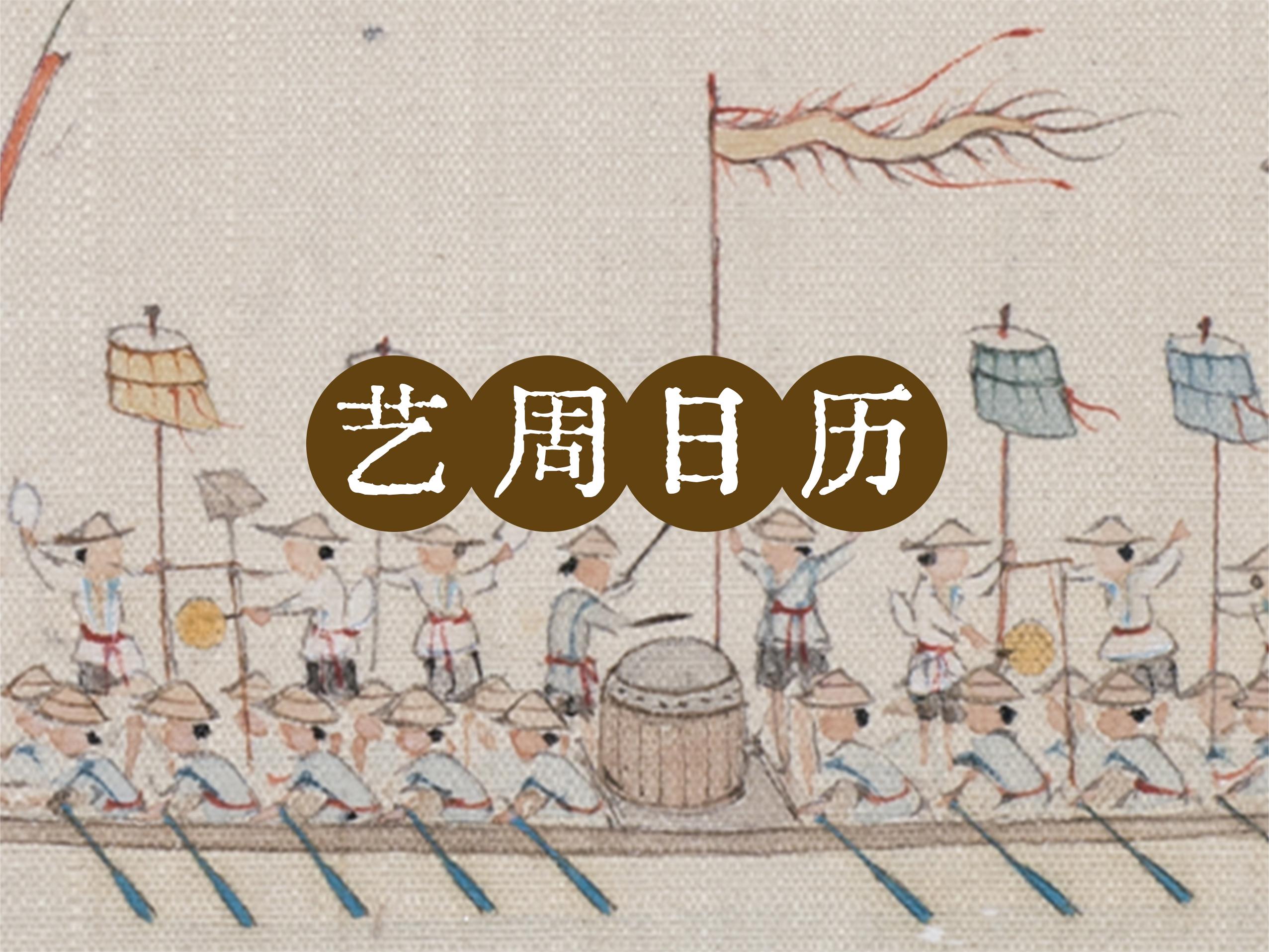 “艺”周日历丨五月五日午