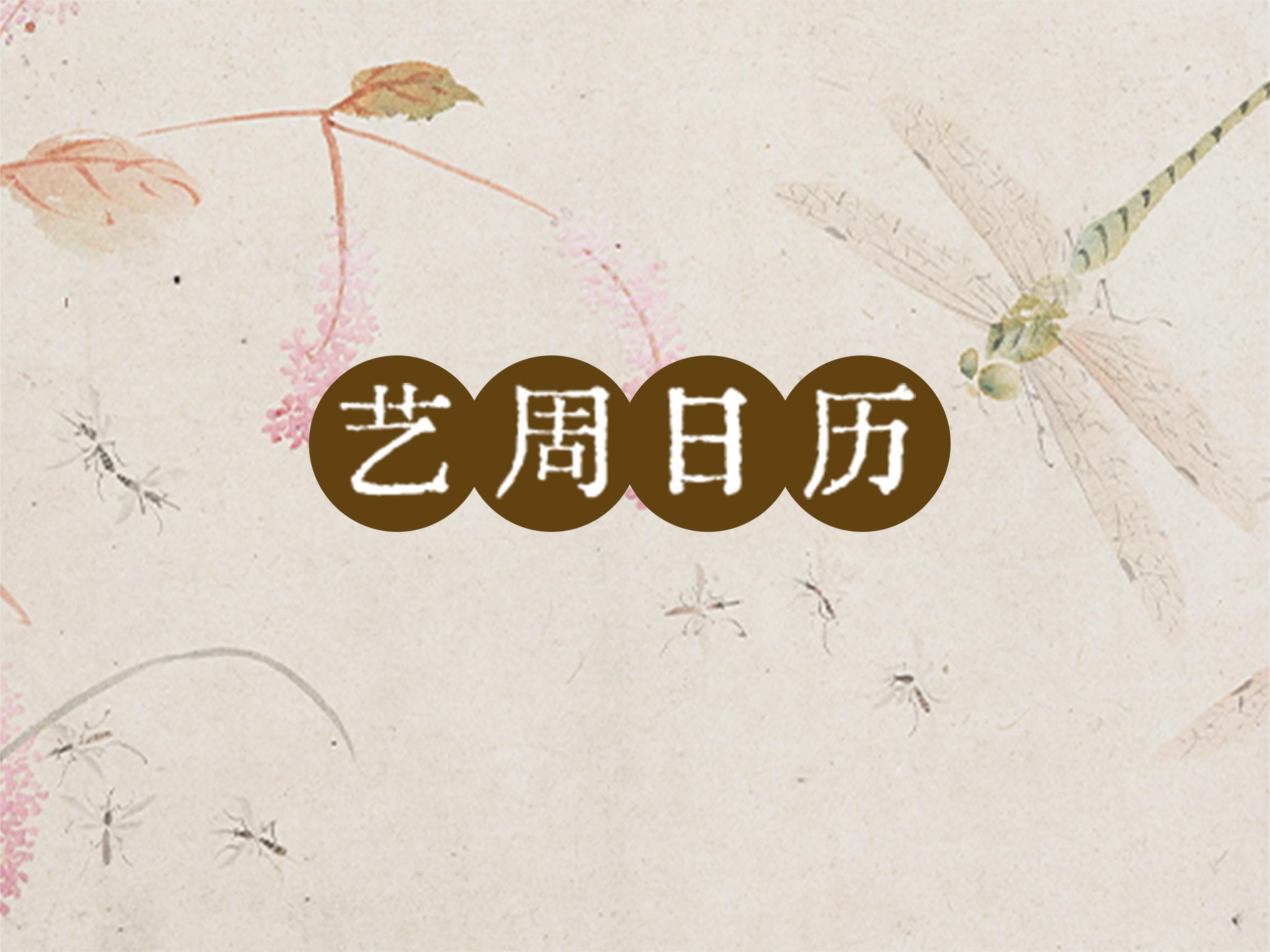 “艺”周日历丨虫鸣打断美梦，夏天到了！