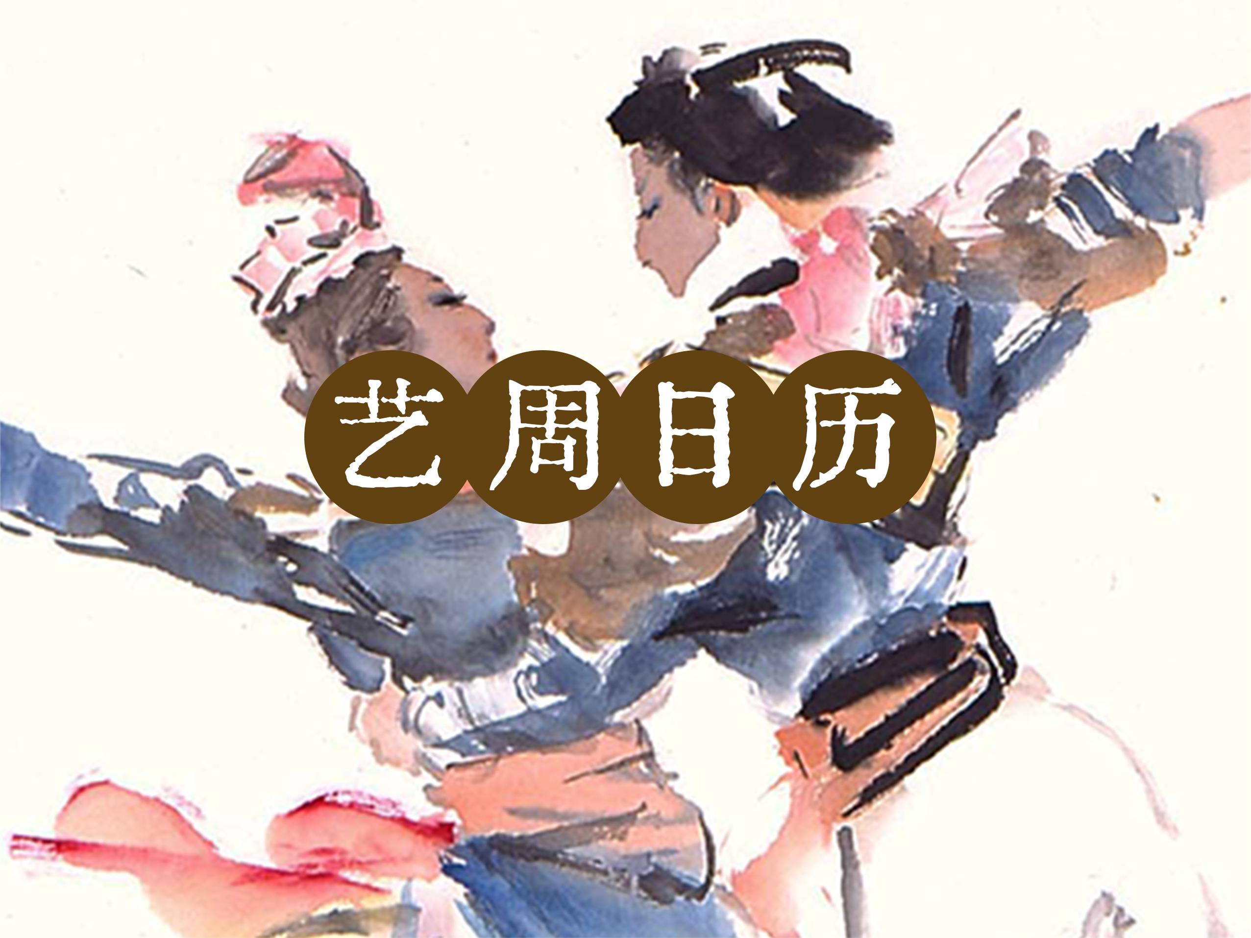 “艺”周日历丨你你你你要跳舞吗？
