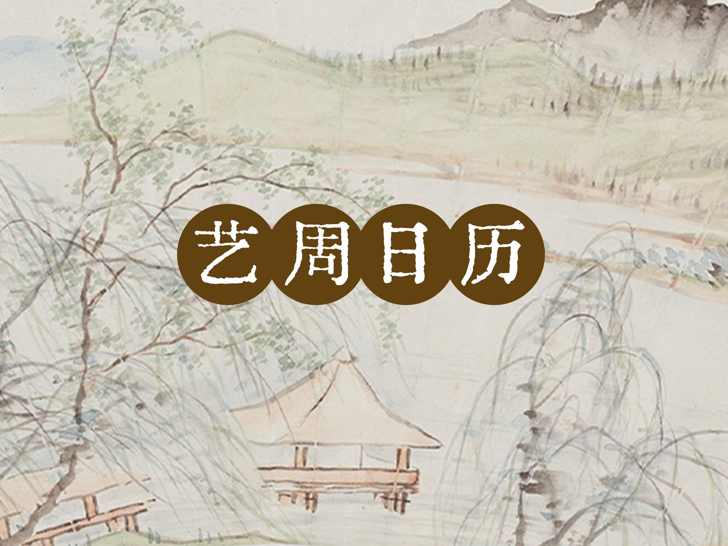 “艺”周日历丨起风了