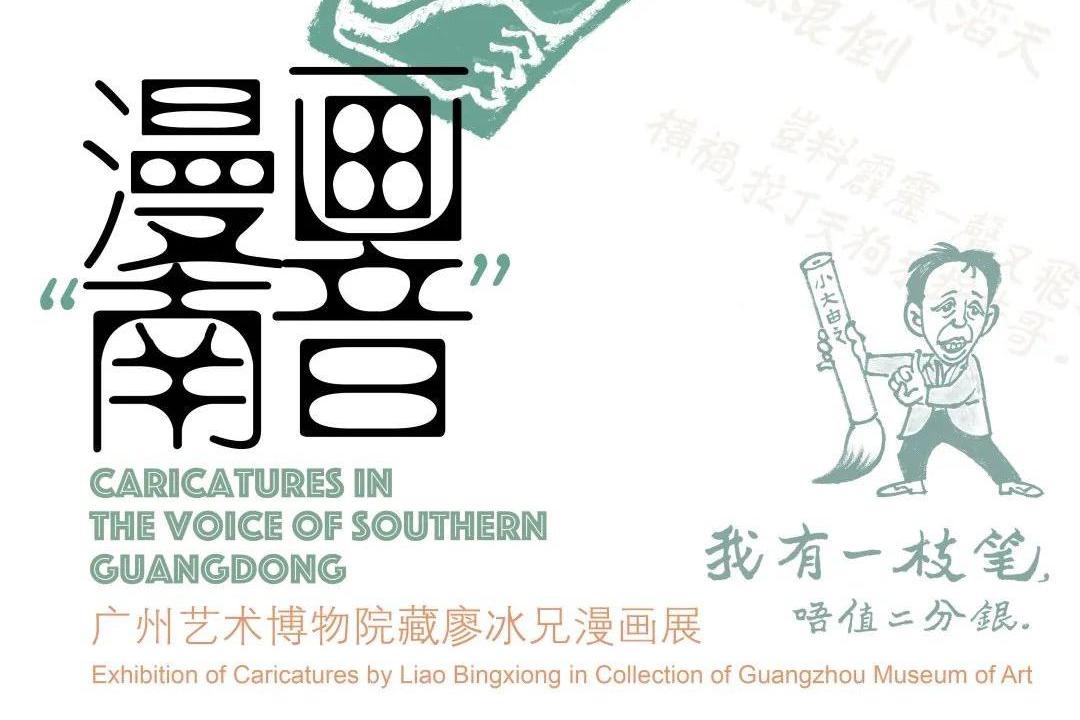 漫画“南音”——广州艺术博物院藏廖冰兄漫画展