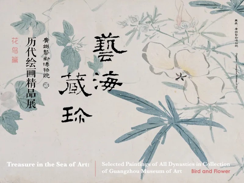 艺海藏珍——广州艺术博物院藏历代绘画精品展·花鸟篇