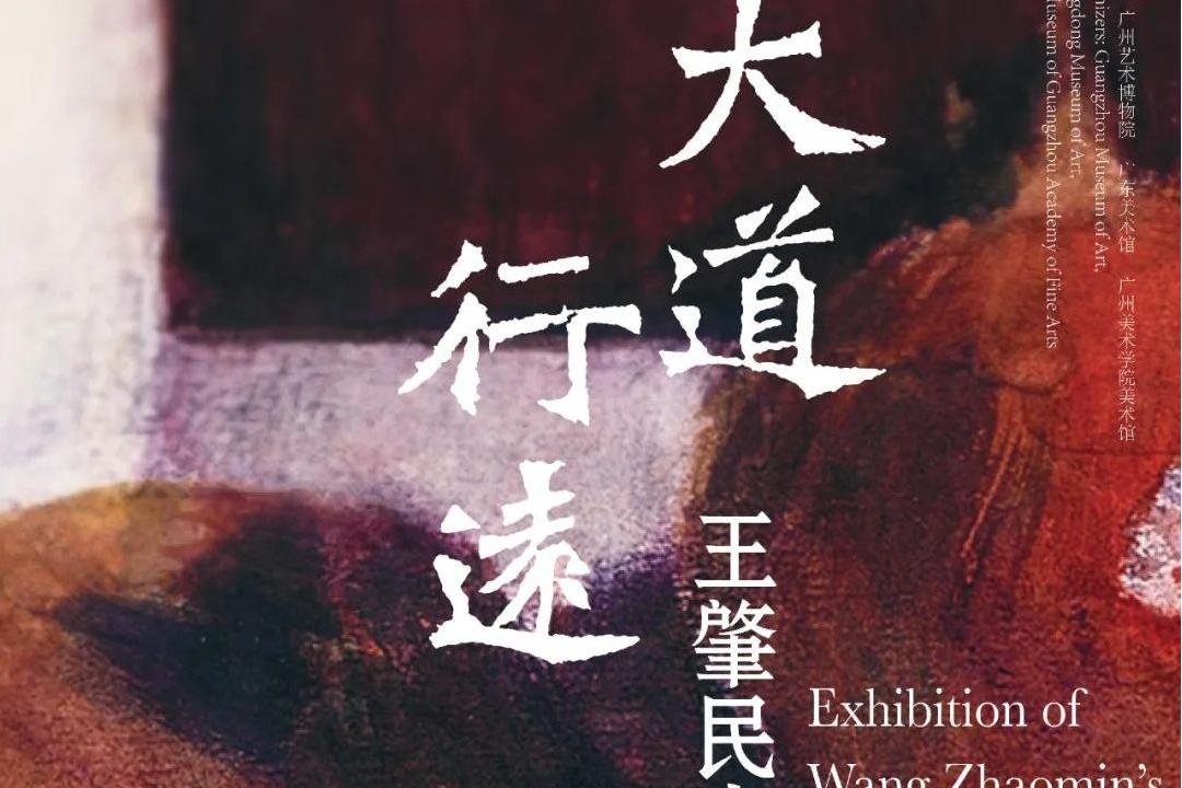 大道行远——王肇民水彩体系传承展