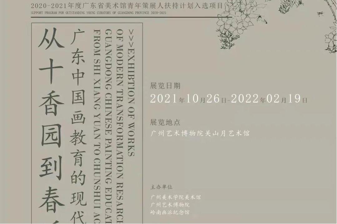 从十香园到春睡画院——广东中国画教育的现代转型研究展