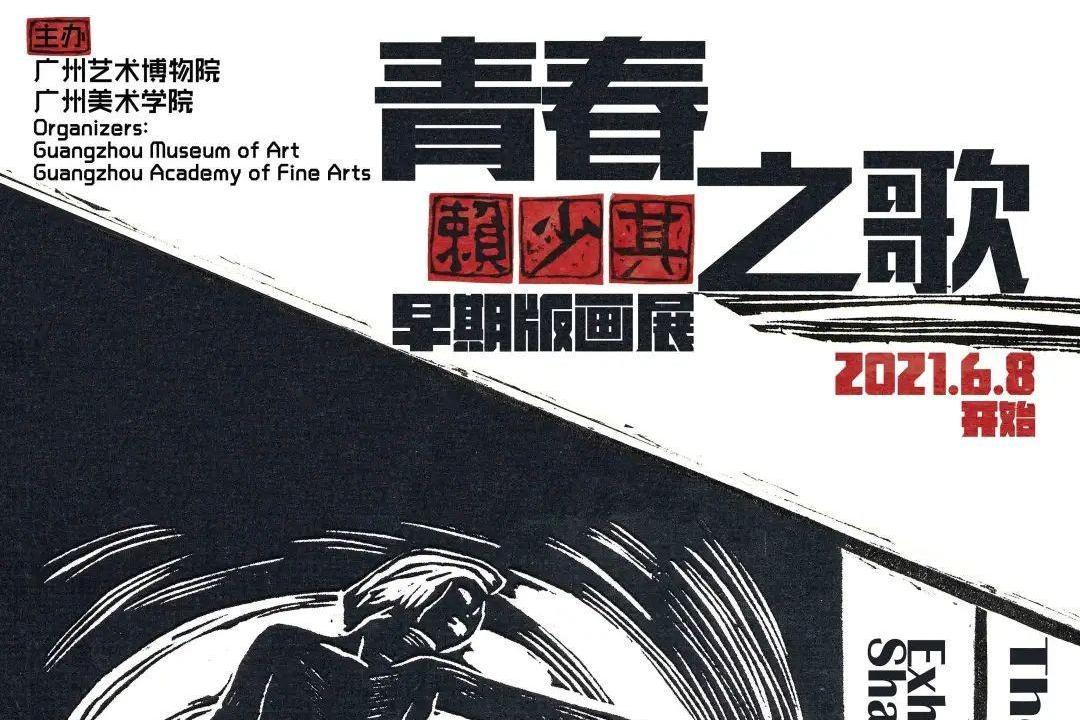 青春之歌——赖少其早期版画展